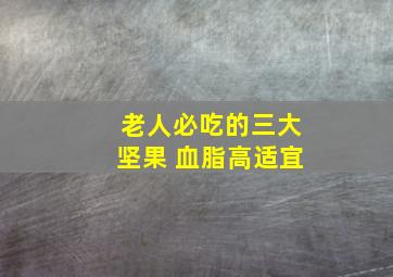 老人必吃的三大坚果 血脂高适宜